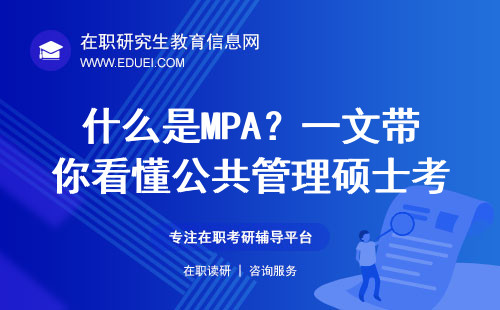 什么是MPA？一文带你看懂公共管理硕士考研！