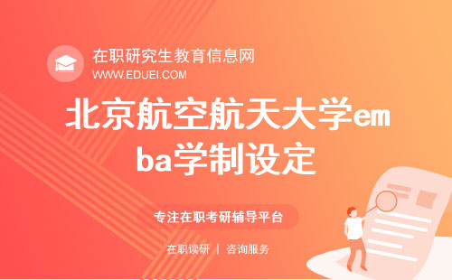 北京航空航天大学emba学制设定是三年吗？