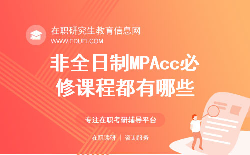 非全日制MPAcc必修课程都有哪些？