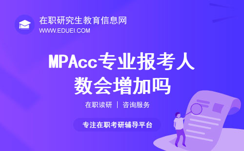 2025年MPAcc专业报考人数会增加吗？