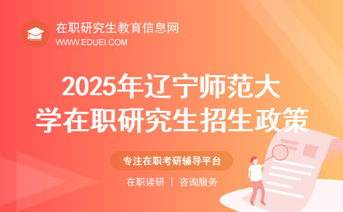 2025年辽宁师范大学在职研究生招生政策介绍