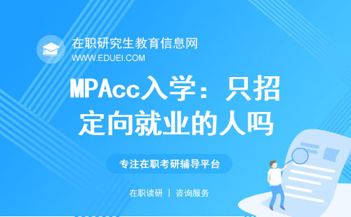 2025年MPAcc入学：只招定向就业的人？