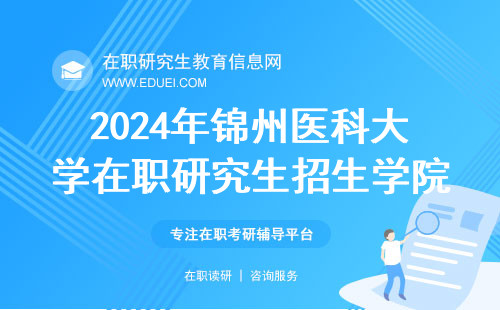 2024年锦州医科大学在职研究生招生学院及招生专业（更新中）