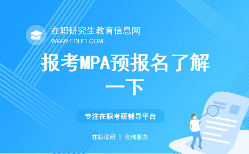 报考MPA，预报名了解一下？