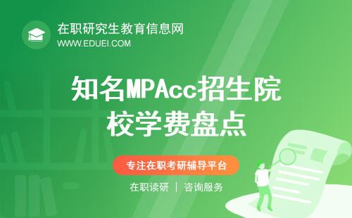 知名MPAcc招生院校学费盘点！