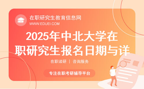 2025年中北大学在职研究生报名日期与详细流程