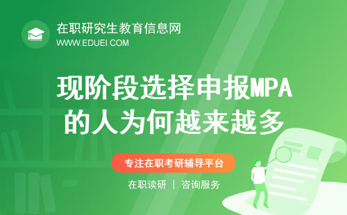 现阶段选择申报MPA的人为何越来越多？