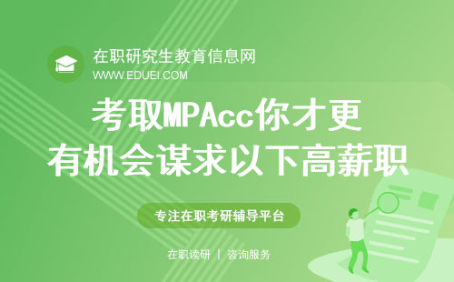 考取MPAcc你才更有机会谋求以下高薪职位