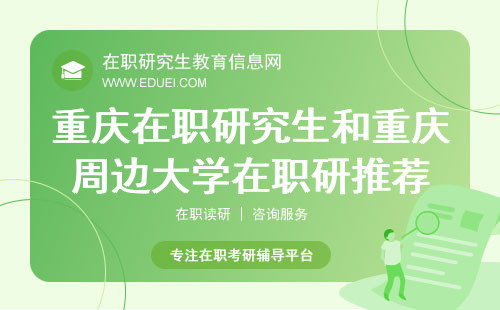 2025年重庆在职研究生和重庆周边大学在职研推荐