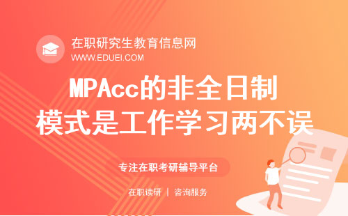 MPAcc的非全日制模式是工作学习两不误神器