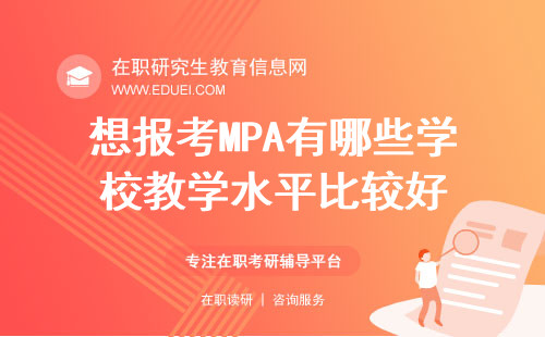 2025年想报考MPA有哪些学校教学水平比较好？