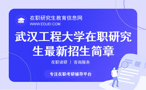2025武汉工程大学在职研究生最新招生简章