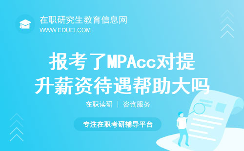 报考了MPAcc对提升薪资待遇帮助大吗？