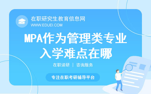 MPA作为管理类专业入学难点在哪？