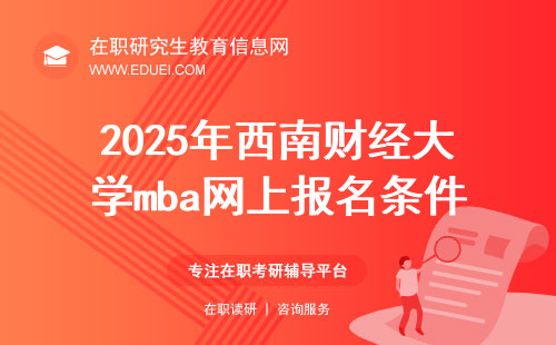 2025年西南财经大学mba网上报名条件来啦！