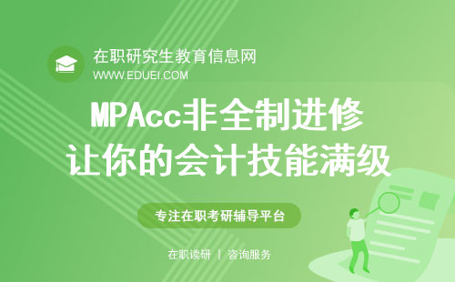 想要薪资翻倍？MPAcc非全制进修让你的会计技能满级！