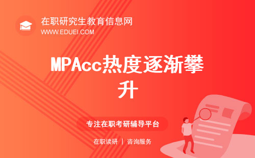 MPAcc热度逐渐攀升，快看看是否适合你？