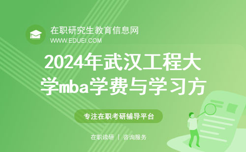 2024年武汉工程大学mba学费与学习方式介绍