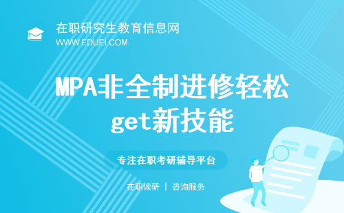 公务员职业发展的加速器，MPA非全制进修轻松get新技能！