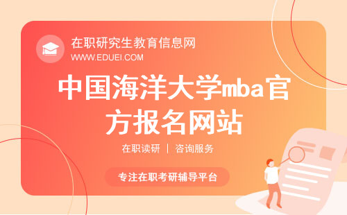 中国海洋大学mba官方报名网站是哪个？