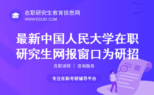 最新中国人民大学在职研究生网报窗口为研招网https://yz.chsi.com.cn/