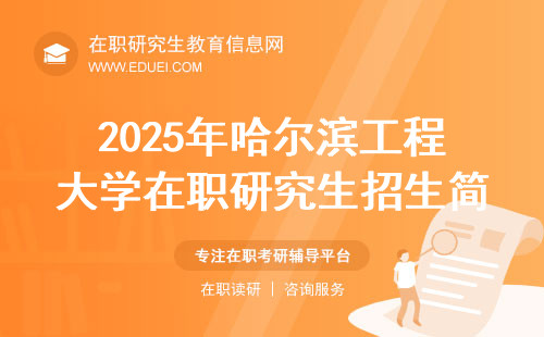 2025年哈尔滨工程大学在职研究生招生简章查看时间