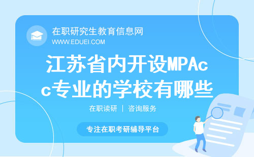 2025年江苏省内开设MPAcc专业的学校有哪些？