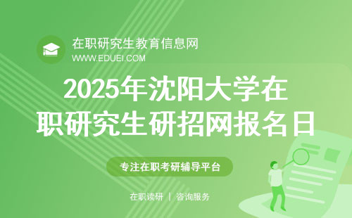 2025年沈阳大学在职研究生研招网报名日期