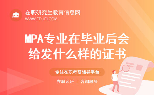 MPA专业在毕业后会给发什么样的证书？