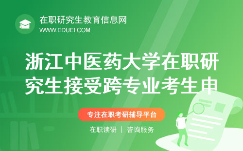 浙江中医药大学在职研究生接受跨专业考生申报吗？