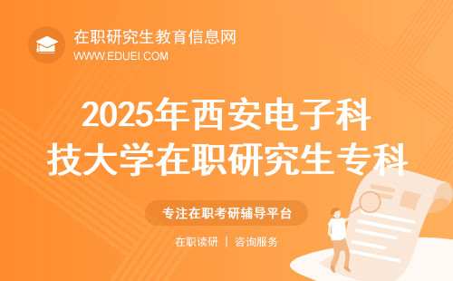 2025年西安电子科技大学在职研究生专科生毕业几年可以考？