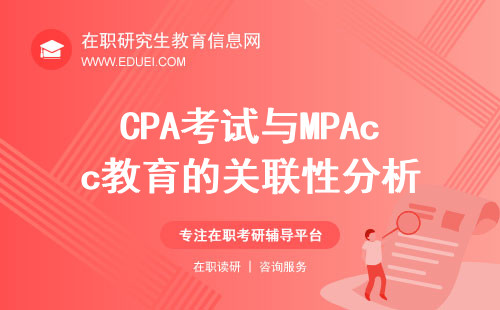 CPA（注册会计师）考试与MPAcc教育的关联性分析