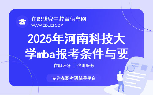 2025年河南科技大学mba报考条件与要求