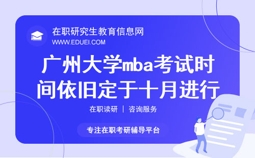 2025广州大学mba考试时间依旧定于十月进行！