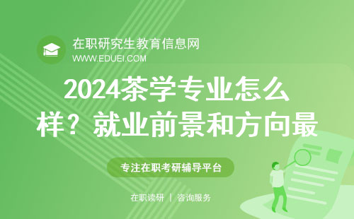2024茶学专业怎么样？就业前景和方向最新