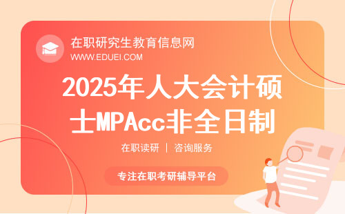 2025年人大会计硕士MPAcc非全日制研究生招生简章