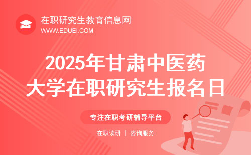2025年甘肃中医药大学在职研究生报名日期是10月