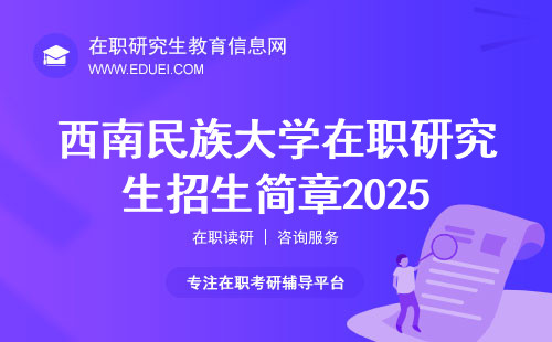 西南民族大学在职研究生招生简章2025