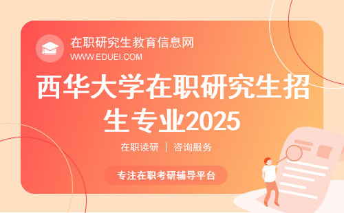 西华大学在职研究生招生专业2025