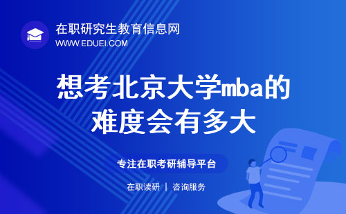 2025年想考北京大学mba的难度会有多大？