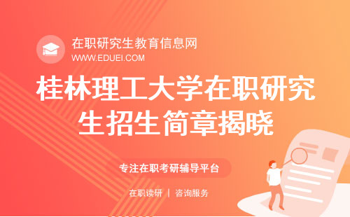 2025桂林理工大学在职研究生招生简章揭晓