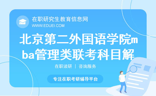 2025年北京第二外国语学院mba管理类联考科目解析