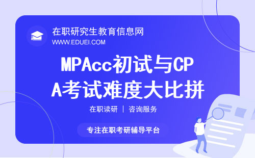 MPAcc初试与CPA考试难度大比拼，难度不在一个量级！