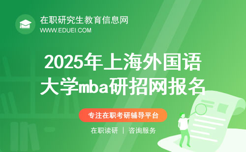 2025年上海外国语大学mba研招网报名细节