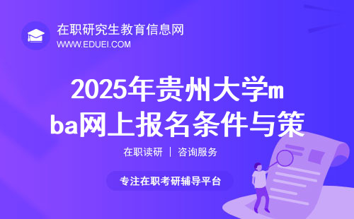 2025年贵州大学mba网上报名条件与策略