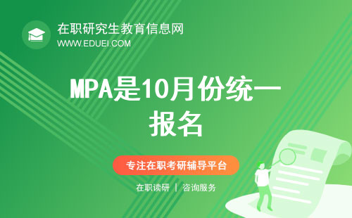 MPA全日制和非全日制都是10月份统一报名！