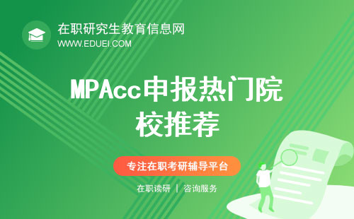 MPAcc申报热门院校推荐！（附择校关键因素）