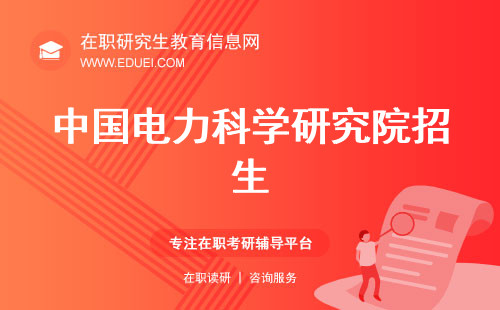 最新中国电力科学研究院在职研究生招生简章发布！