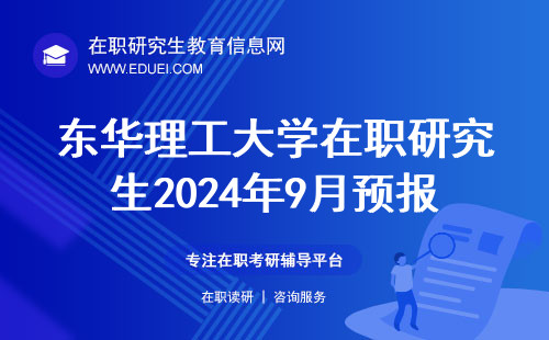 东华理工大学在职研究生2024年9月预报名！
