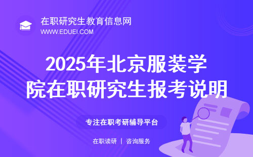 2025年北京服装学院在职研究生报考说明（定向就业说明）
